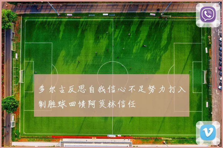 多尔古反思自我信心不足努力打入制胜球回馈阿莫林信任