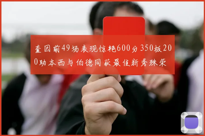 奎因前49场表现惊艳600分350板200助本西与伯德同获最佳新秀殊荣