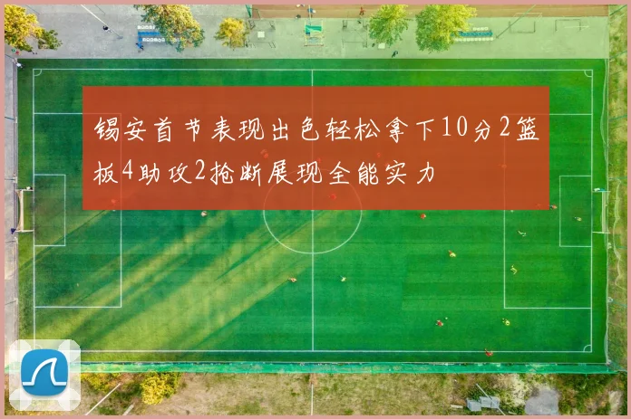 锡安首节表现出色轻松拿下10分2篮板4助攻2抢断展现全能实力
