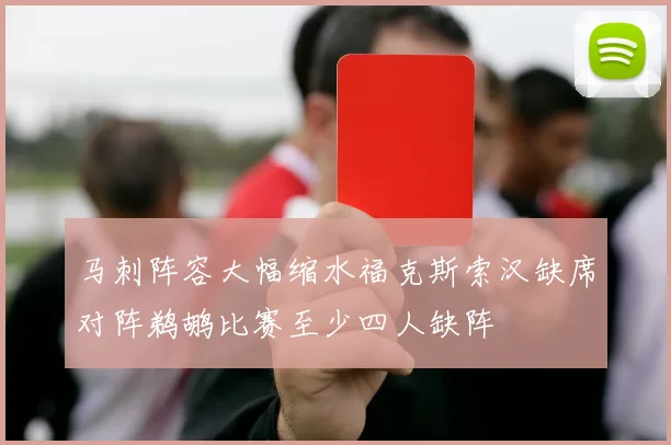 马刺阵容大幅缩水福克斯索汉缺席对阵鹈鹕比赛至少四人缺阵