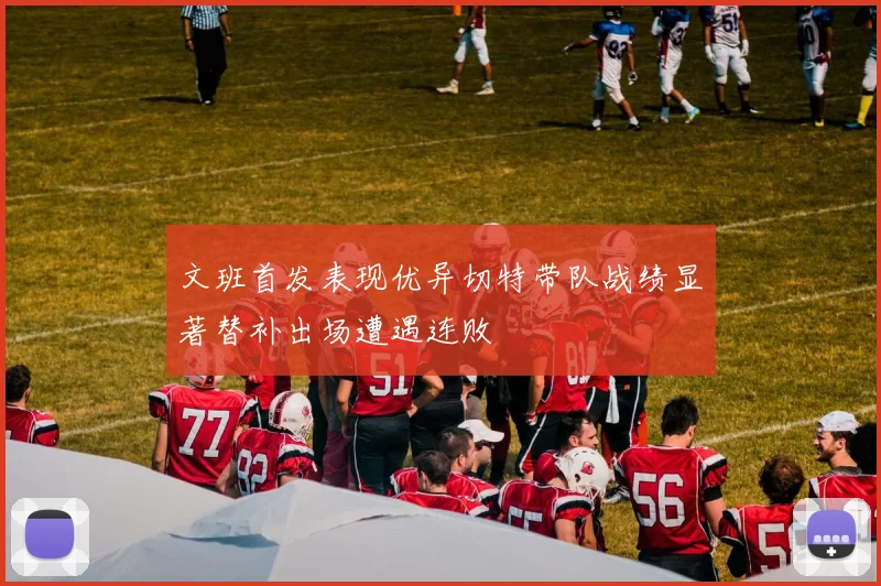 文班首发表现优异切特带队战绩显著替补出场遭遇连败