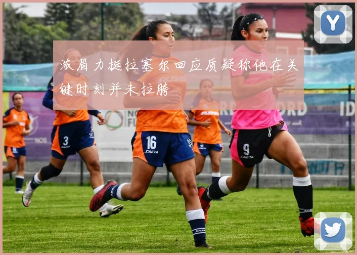 浓眉力挺拉塞尔回应质疑称他在关键时刻并未拉胯