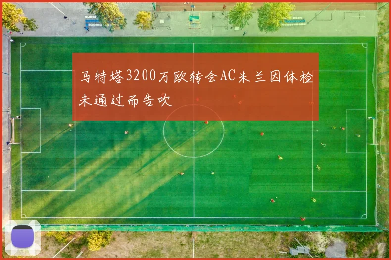 马特塔3200万欧转会AC米兰因体检未通过而告吹