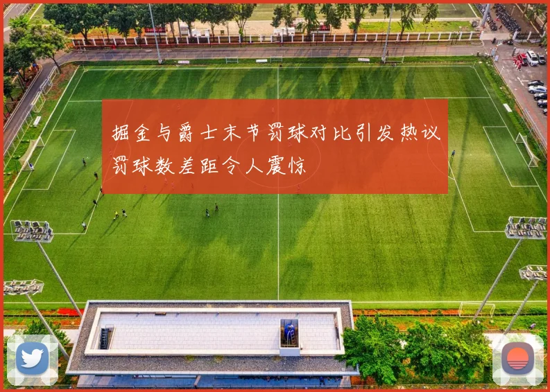 掘金与爵士末节罚球对比引发热议罚球数差距令人震惊