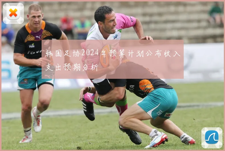 韩国足协2024年预算计划公布收入支出预期分析